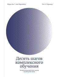 Десять шагов комплексного обучения. Четырехкомпонентная модель дизайна обучения