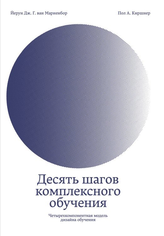 Десять шагов комплексного обучения. Четырехкомпонентная модель дизайна обучения