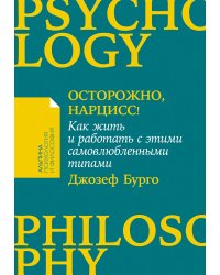 Осторожно, нарцисс!. Как вести себя с этими самовлюбленными типами