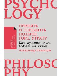 Принять и пережить потерю, горе, утрату. Как научиться снова радоваться жизни