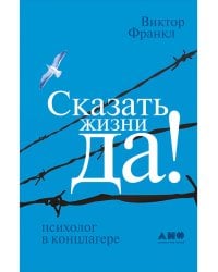 Сказать жизни Да!Психолог в концлагере (голуб.) (16+)