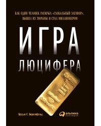 Игра Люцифера.Как один человек раскрыл "глобальный заговор"вышел из тюрьмы и стал миллионером