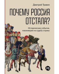 Почему Россия отстала?  Исторические события, повлиявшие на судьбу страны