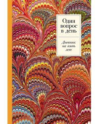 Один вопрос в день:Дневник на пять лет.Пятибук (жар-птица)