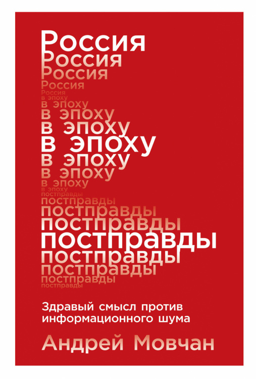 Россия в эпоху постправды. Здравый смысл против информационного шума