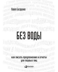 Без воды.Как писать предложения и отчеты для первых лиц