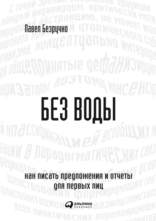 Без воды.Как писать предложения и отчеты для первых лиц