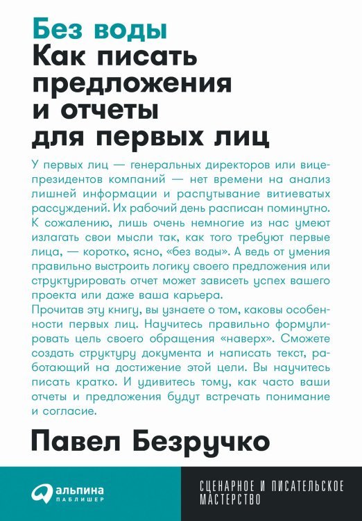 Без воды. Как писать предложения и отчеты для первых лиц