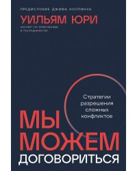 Мы можем договориться. Стратегии разрешения сложных конфликтов