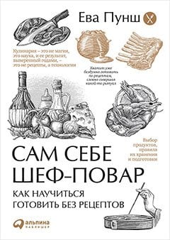 Сам себе шеф-повар:(м/о)Как научиться готовить без рецептов (0+)