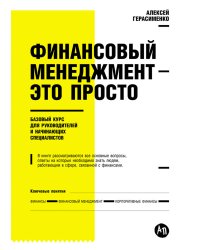 Финансовый менеджмент-это просто.Базовый курс для руководителей и начинающих специалистов