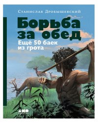 Борьба за обед. Ещё 50 баек из грота