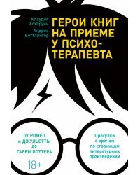 Герои книг на приеме у психотерапевта:прогулки с врачом по страницам лит.произведений