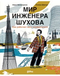 Мир инженера Шухова. Как работает мозг изобретателя