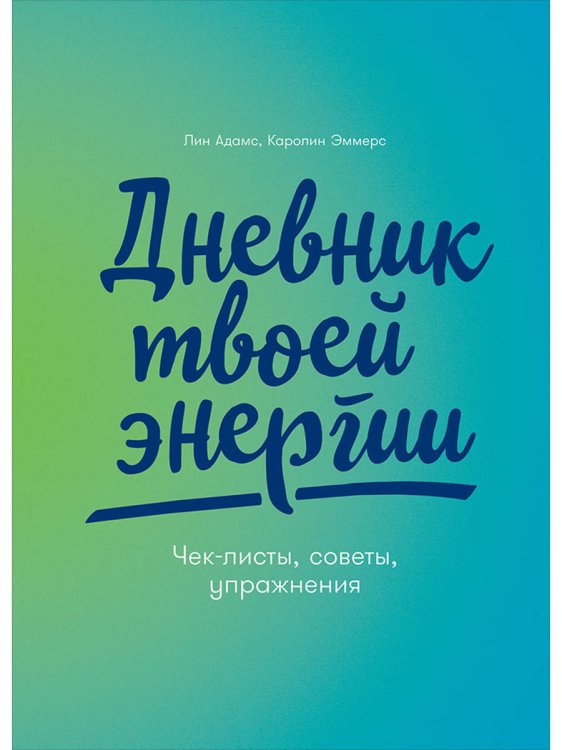 Дневник твоей энергии:Чек-листы,советы,упражнения