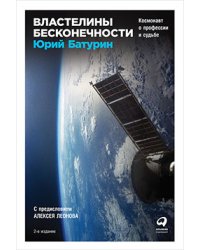 Властелины бесконечности:Космонавт о професси и судьбе