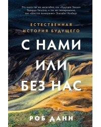 С нами или без нас. Естественная история будущего