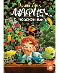 Мафия с подоконника