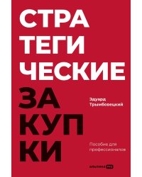 Стратегические закупки : Пособие для профессионалов