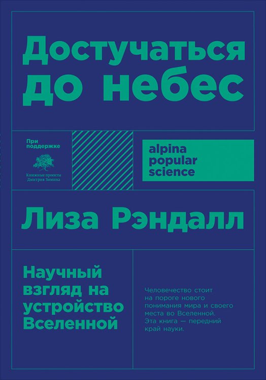 Достучаться до небес. Научный взгляд на устройство Вселенной