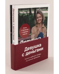 Комплект «Девушка с деньгами»