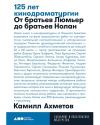 125 лет кинодраматургии:От братьев Люмьер до братьев Нолан