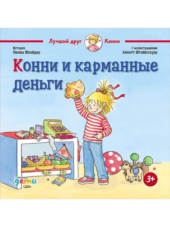 Конни и карманные деньги