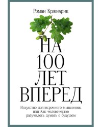 На 100 лет вперед.Искусство долгосрочного мышления