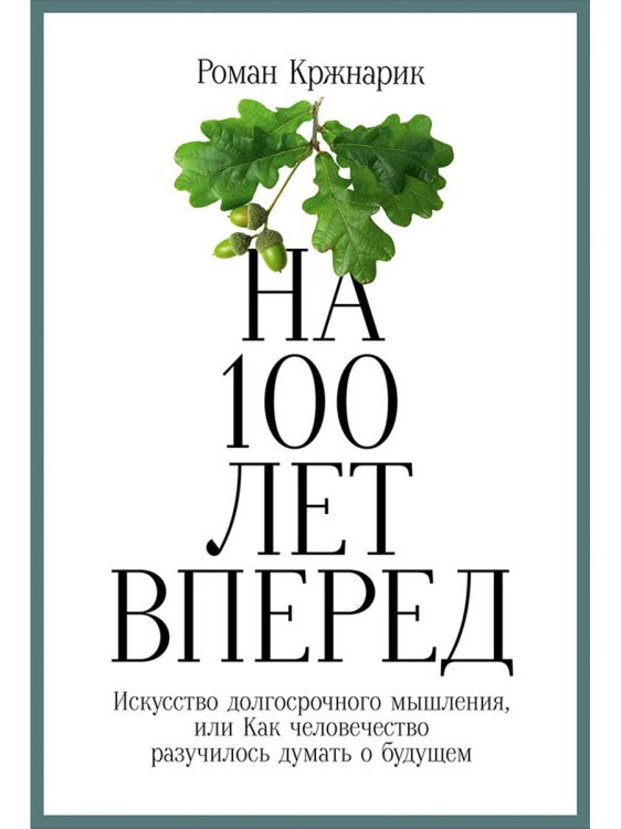 На 100 лет вперед.Искусство долгосрочного мышления