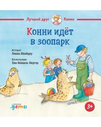 Конни идёт в зоопарк