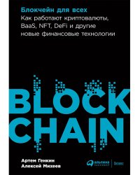 Блокчейн для всех:Как работают криптовалюты,BaaS,NFTDeFi и др.нов.финанс.технологии