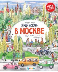 Я иду искать в Москве