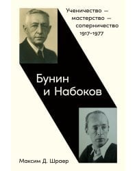 Бунин и Набоков. Ученичество — мастерство — соперничество 1917–1977