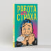 Работа без страха.Как создать в компан.психолог.безопасн.среду для макс.команд.эффе (0+)