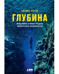 Глубина:Фридайвинг и новые пределы человеческих возможностей