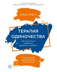 Терапия одиночества. Как научиться общаться, дружить и любить