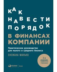 Как навести порядок в финансах компании. Практическое руководство для малого и среднего бизнеса