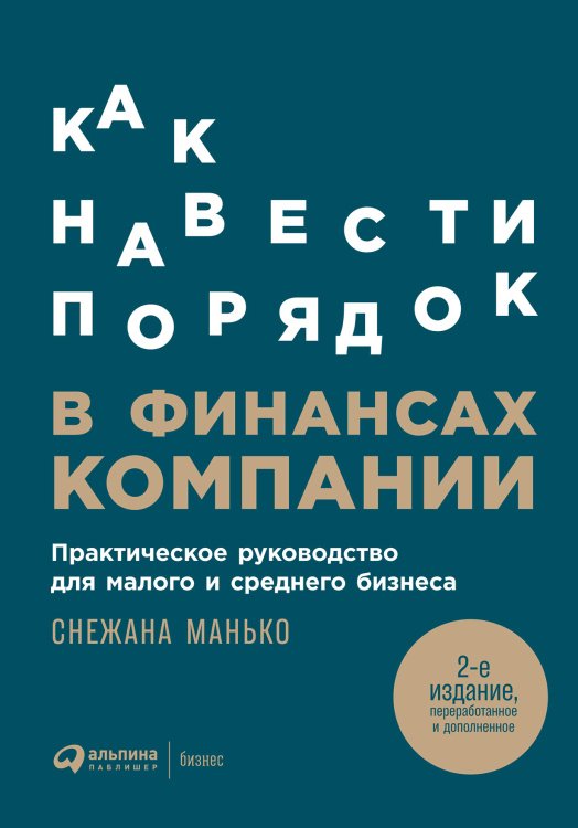 Как навести порядок в финансах компании. Практическое руководство для малого и среднего бизнеса