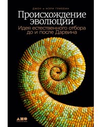 Происхождение эволюции.Идея естественного отбора до и после Дарвина