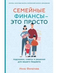 Семейные финансы — это просто. Подсказки, советы и решения для вашего бюджета