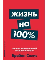 Жизнь на 100%.Система максимальной самореализации