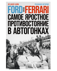 Ford против Ferrari.Самое яростное противостояние в автогонках.Реальная история