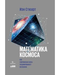 Математика космоса. Как современная наука расшифровывает Вселенную