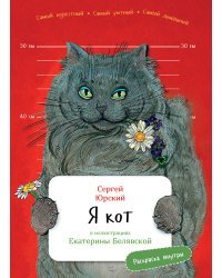 Я кот. (книга с раскрасками)