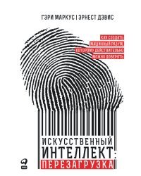 Искусственный интеллект: Перезагрузка. Как создать машинный разум, которому действительно можно доверять 