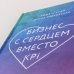 Бизнес с сердцем вместо KPI. От потребления к созиданию