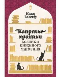 Каирские хроники хозяйки книжного магазина