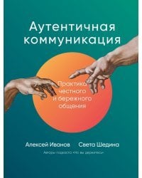 Аутентичная коммуникация. Практика честного и бережного общения