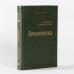 Викиномика. Как массовое сотрудничество изменяет все. Том 18 (Библиотека Сбера)