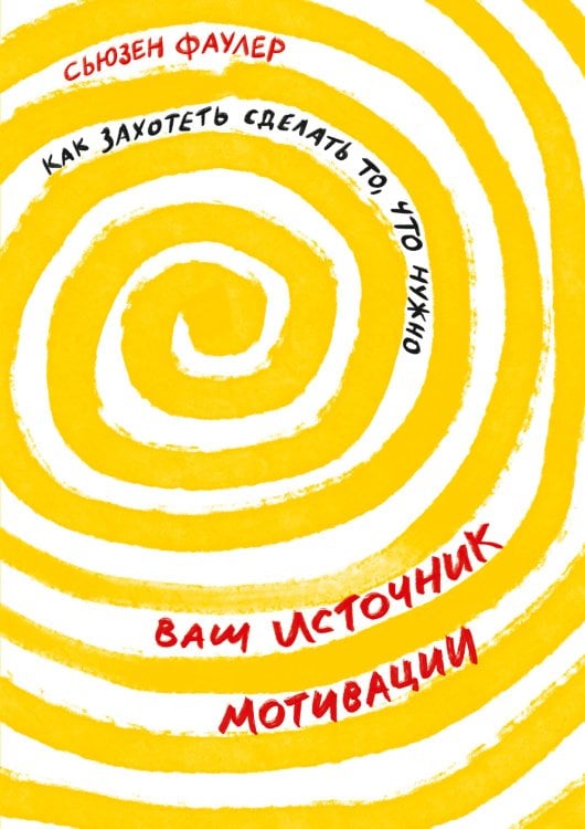 Ваш источник мотивации.Как захотеть сделать то,что нужно